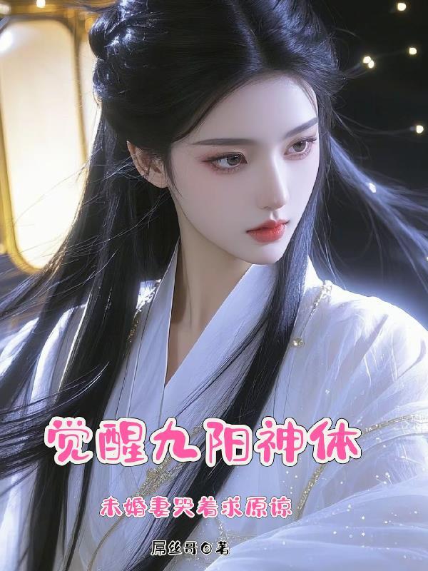 主男主角是九阳神体
