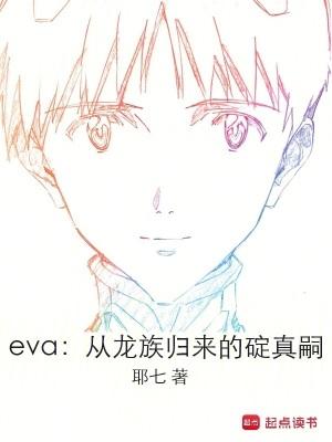 龙族里和eva说话的男人是谁