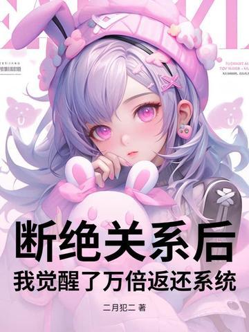 我来断绝关系