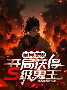 全民御妖