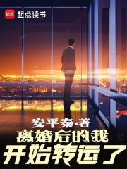离婚后的我开始转运了快眼看书
