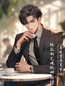 校花的灵王保镖免费阅读全文