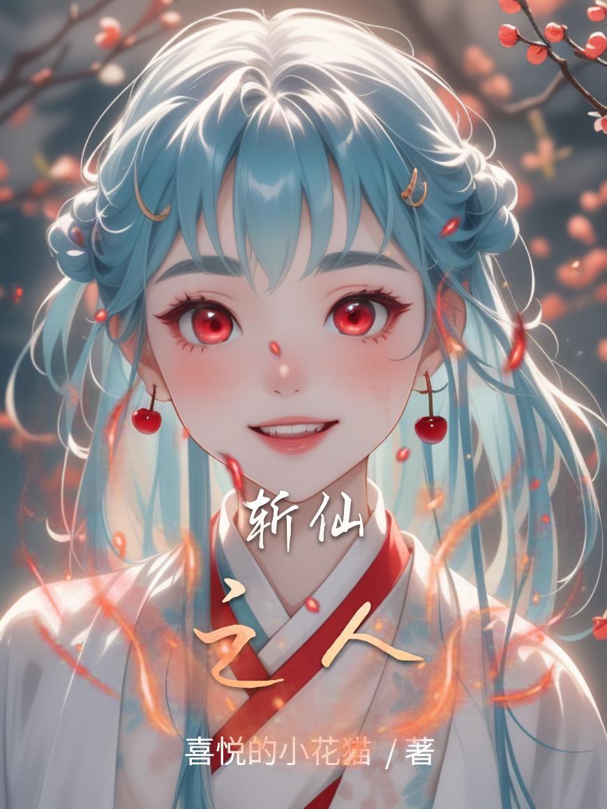 斩仙 百度百科