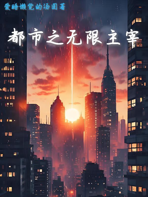 都市之无限获得老婆最新章节