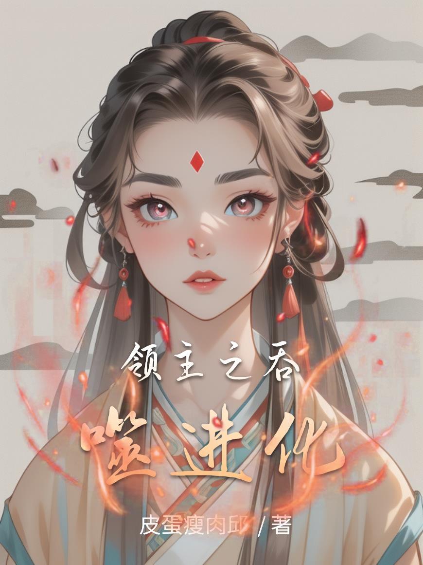 吞噬领土