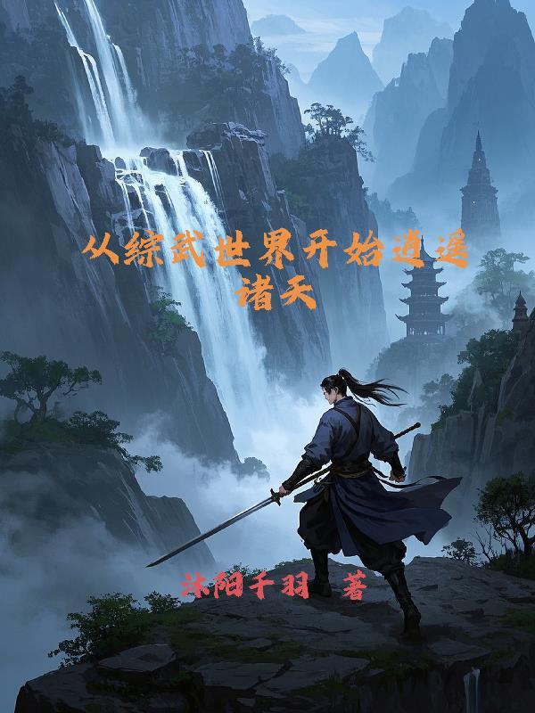诸天从武侠世界开始