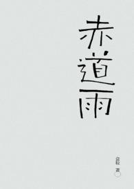 赤道雨by望鱼池全文免费阅读