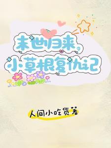 重生回到末世来临前的