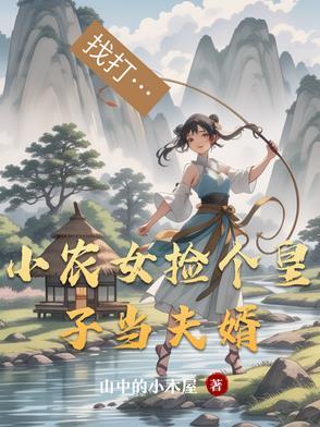 农女当家捡个傻夫来种田
