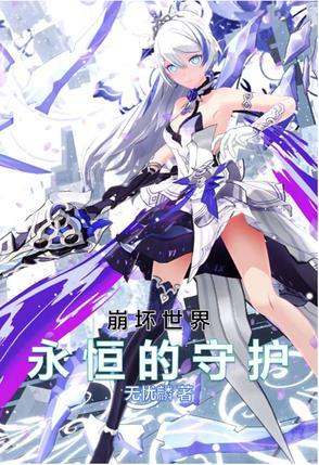 崩坏3永世回忆篇