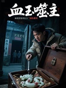 血玉有什么神奇之处