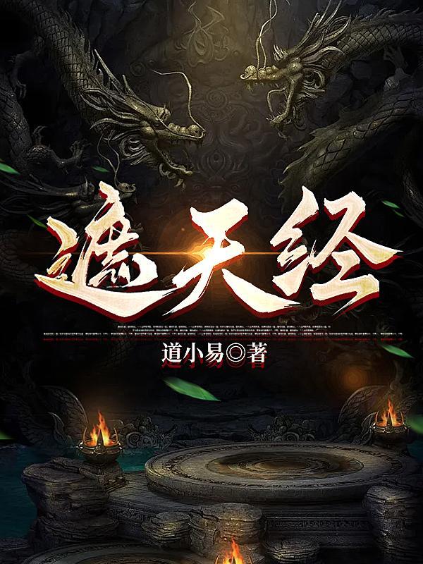 遮天之命运天经