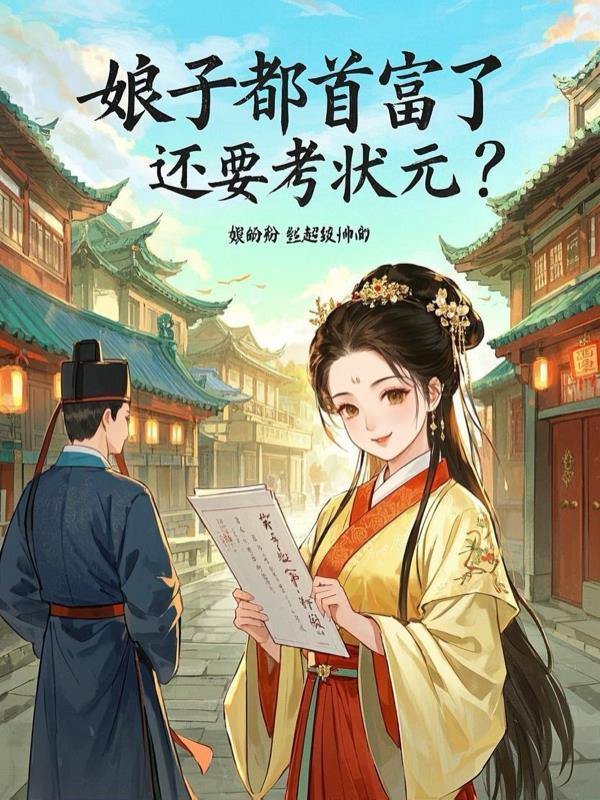 娘子都首富了