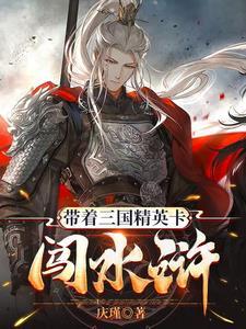 带着mc闯三国