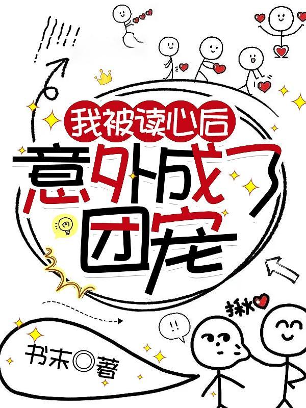 被读心后我人设崩了推文