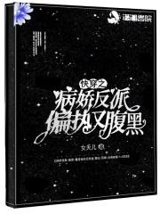 快穿之病娇反派不干了by
