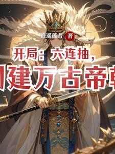 创建万古帝朝笔趣阁