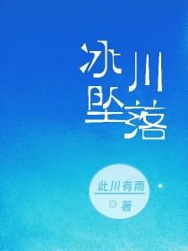 冰川坍塌的后果