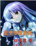 星空帝国中国古代星宿揭秘