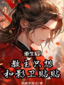 重生后教主只想和影卫贴贴讲的什么