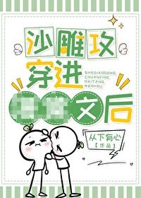 穿书后沙雕渣攻跟着我穿回来了