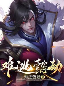 在劫难逃剧情