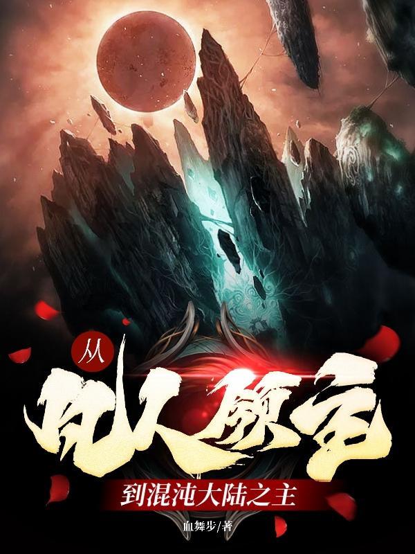 从凡人修仙诸天