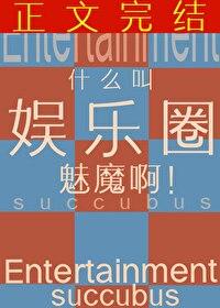 娱乐圈best of me