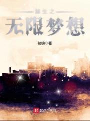 重生之无限精彩txt