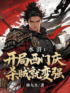 穿越水浒之西门大管人