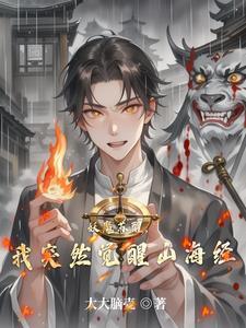 妖魔复苏开局觉醒山海经全文阅读