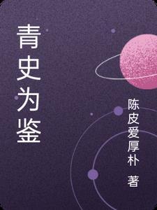 青史之鉴