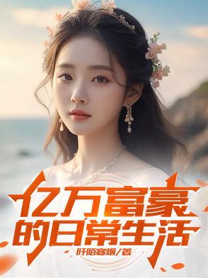 亿万富翁的一天生活