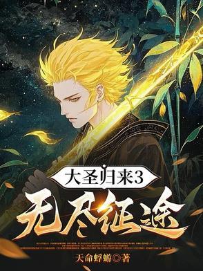 大圣归来h5
