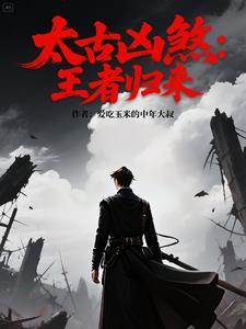 太古十凶都有什么