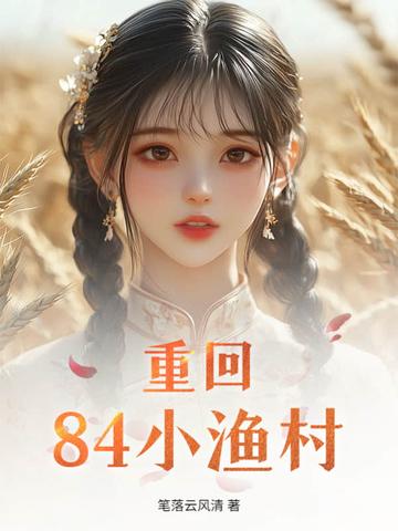 重回84年沈林