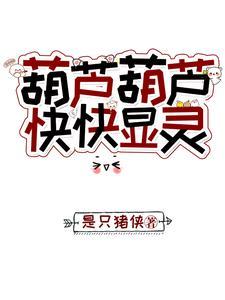 葫芦葫芦葫芦葫芦葫芦