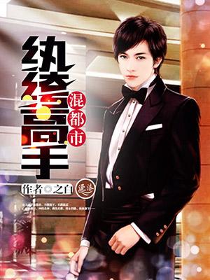 纨绔邪少混都市免费阅读