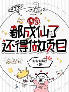 西游我在天庭打零工txt