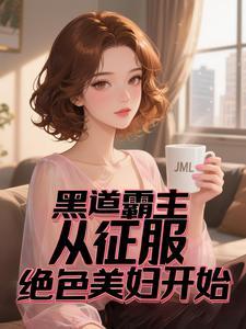 黑道神王我的美女军团太强了漫画