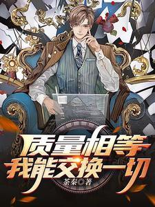 质量与能量互换定律是