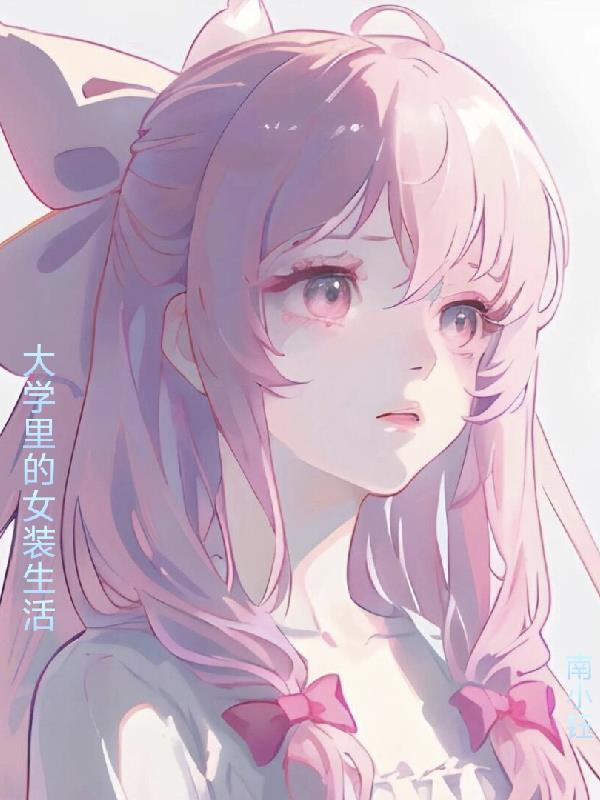 大学女生着装