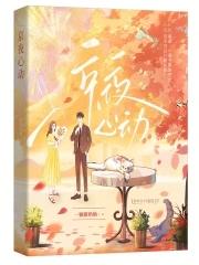夜蔓的心动