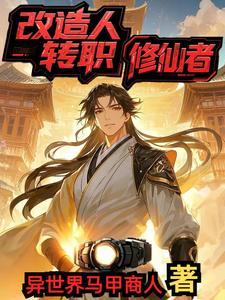 改造人穿越
