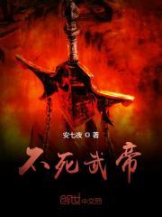 不死武帝叶辰