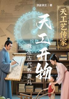 天工开物我在古代养妻儿全文免费阅读正版