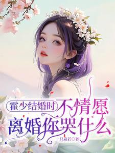 报告总裁夫人要离婚结局