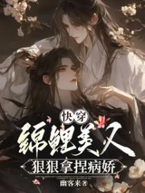 锦鲤美人穿书