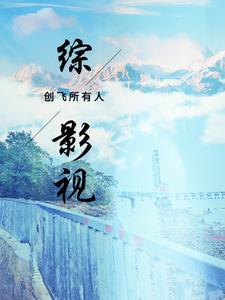 综影视创飞所有人大结局