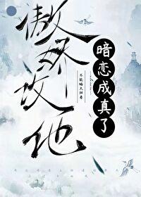 傲娇攻是什么意思啊